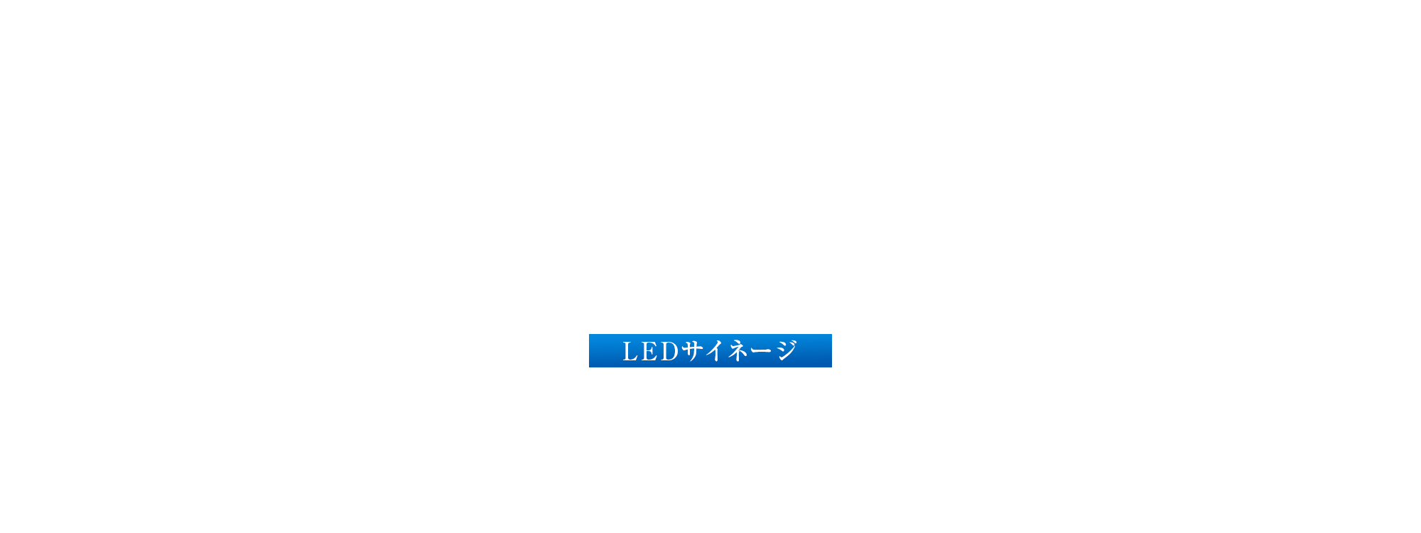 UACJ様　サイネージ